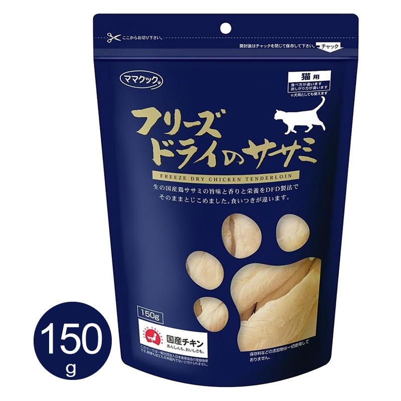 新品 ママクック おやつ フリーズドライ ササミ 150g 5袋 国産 無添加 ママクック フリーズドライのササミ 150g 猫用 おやつ 国産 無添加