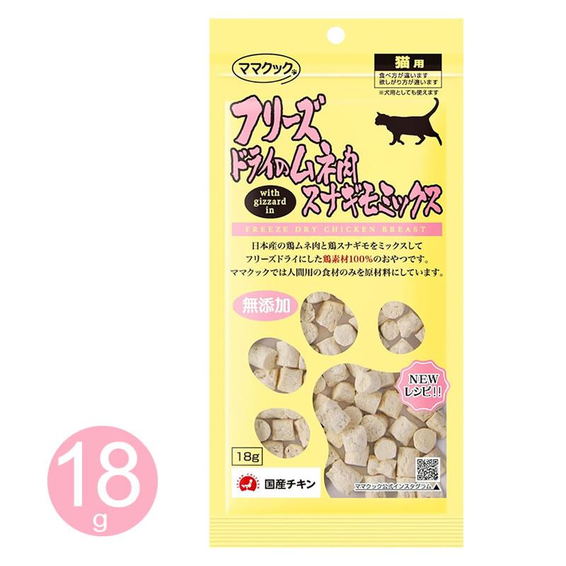 ママクック フリーズドライのムネ肉 スナギモミックス 18g 猫用 おやつ