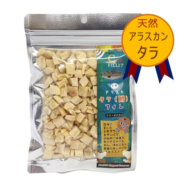 アラスカン ワイルド タラフィレ 40g 猫用 おやつ フリーズドライ 無
