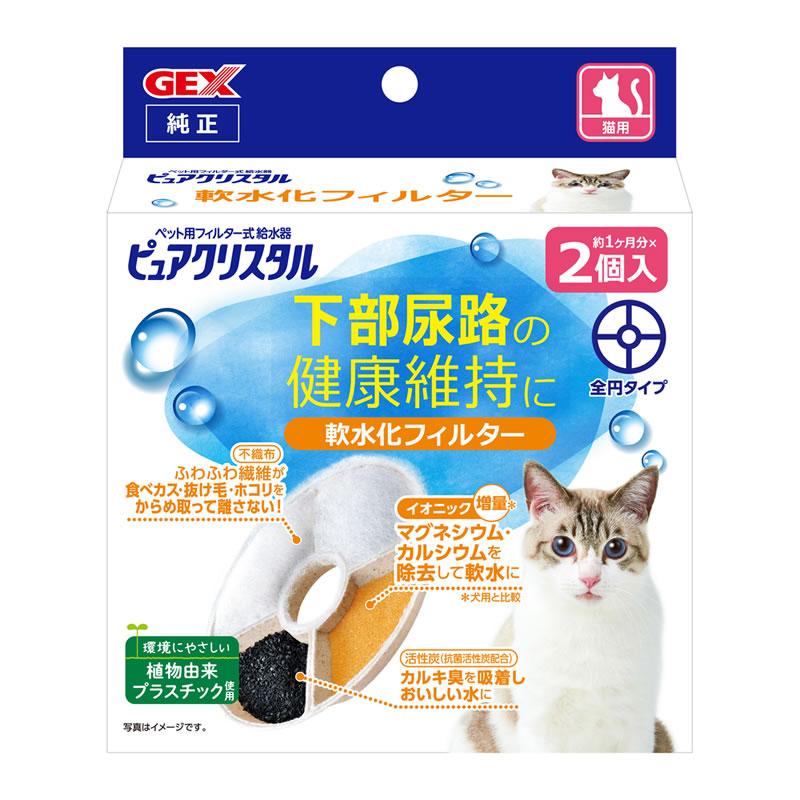 GEX ピュア クリスタル 軟水化フィルター 猫用 2個入り 猫用品 浄水