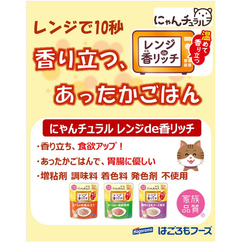 にゃんチュラル 猫 レンジ de 香リッチ かつおの海鮮風味 40g