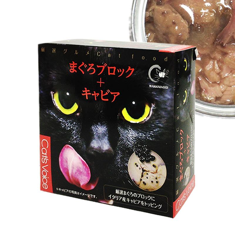 CAT's VOICE キャッツヴォイス 猫 グルメ缶 まぐろブロック キャビア