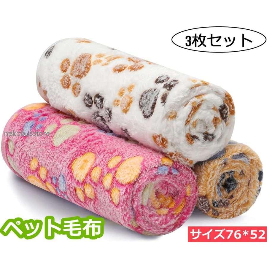 ペット ブランケット 毛布 カバー マット 猫用 犬用 タオル 犬猫 クッション 洗える フランネル 暖かい 秋と冬の防寒を保ち 冬用 3ピースセット 定価の ｏｆｆ
