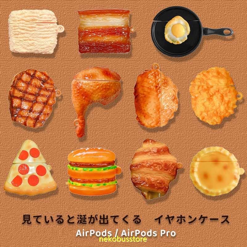 アイデア商品 Airpods Pro 収納 食べ物 フード エアーポッズ イヤホンケース カバー シリコン おしゃれ かわいい キズ防止 耐衝撃 全面保護 ギフト 面白い rxj ねこバスストア 通販 Yahoo ショッピング