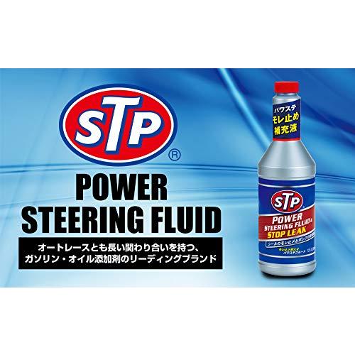 STP (エスティーピー) パワーステアリングフルードストップリーク 350ml STP22 パワステオイル漏れ止め補充液|nekogasuki0908|02