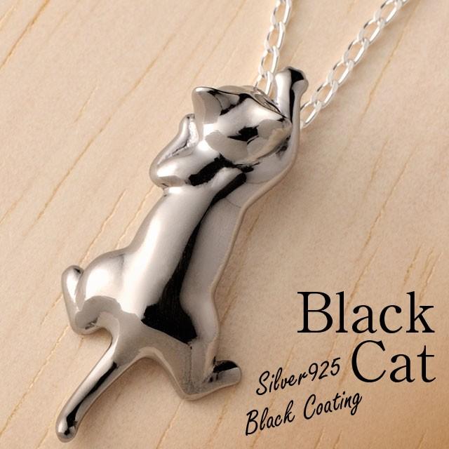 黒猫 ペンダント ネックレス いっしょ ブラック コーティング 猫 ネコ ねこ モチーフ シルバー Silver925 アクセサリー 誕生日 プレゼント N2d Issho Bk 猫グッズカンパニー 通販 Yahoo ショッピング