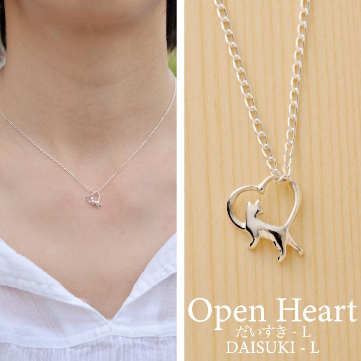 オープンハート猫ネックレス「大好きL」シルバーアクセサリー 