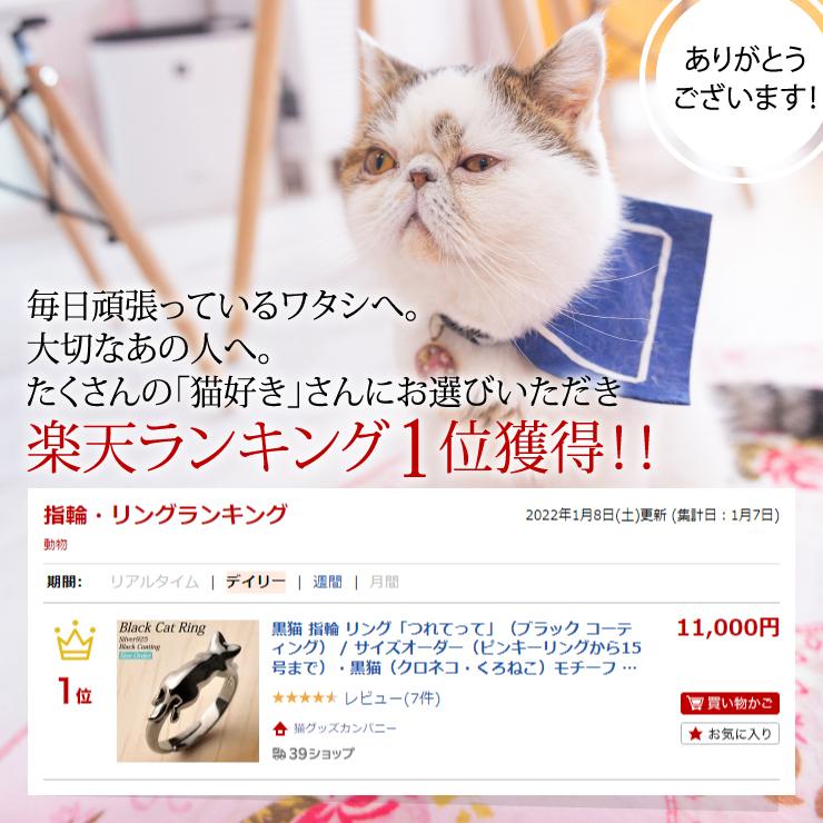 黒猫リング「つれてって（ブラック コーティング）」サイズオーダー