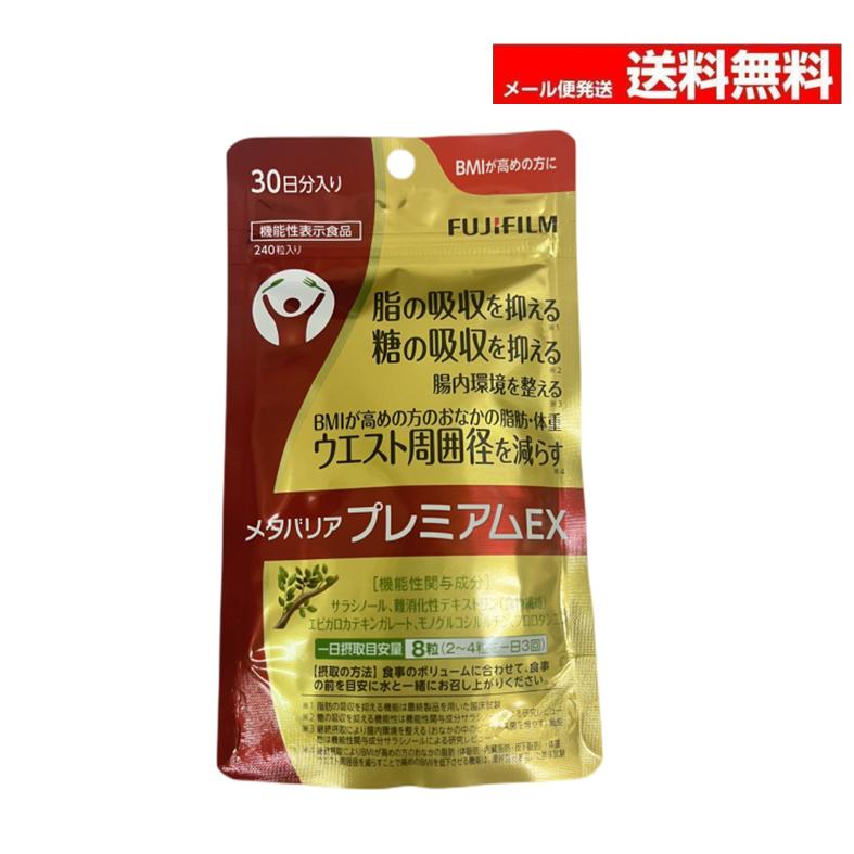メタバリア (400762)メタバリア プレミアムEX 30日分 240粒 袋タイプ  