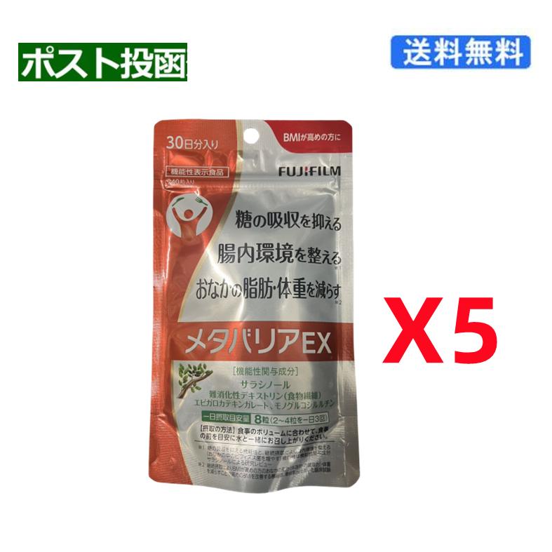 メタバリア (368987x5) メタバリアEX 30日分 240粒 x5袋セット
