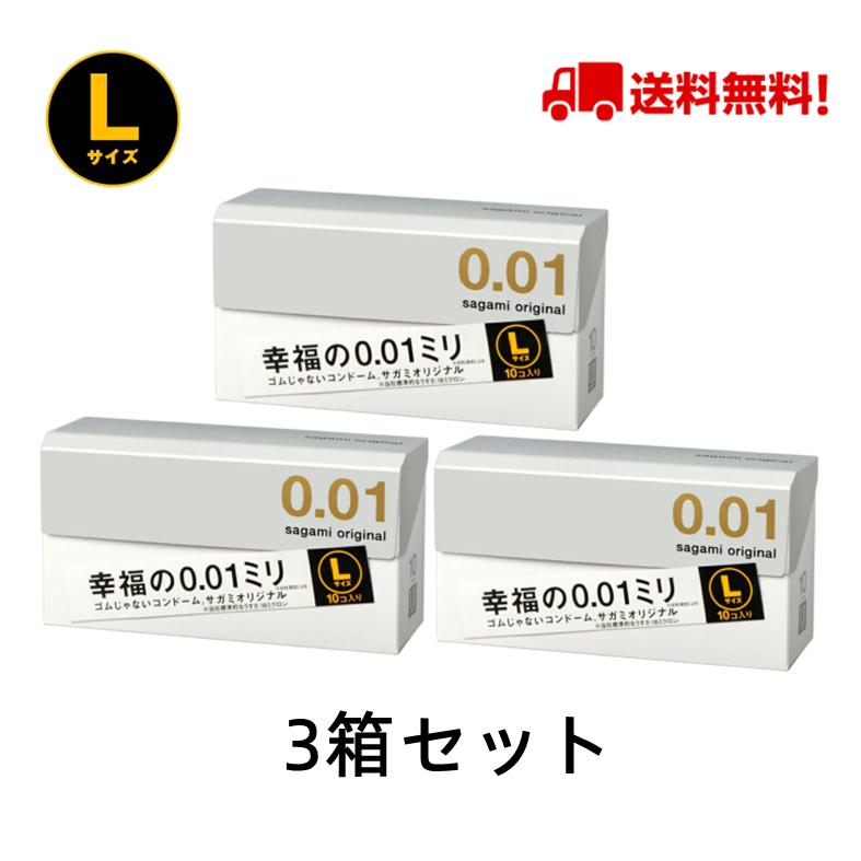 相模ゴム工業 サガミ オリジナル 001 コンドーム Lサイズ 0.01ミリ 