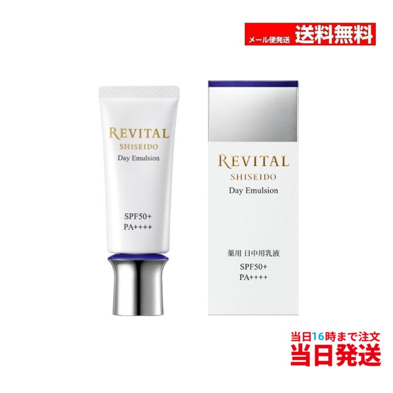 REVITAL 資生堂 リバイタル デイエマルジョン 40g 日中用乳液 SHISEIDO