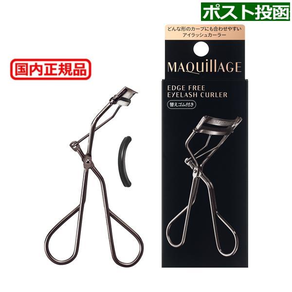 (279319)資生堂 マキアージュ エッジフリー アイラッシュカーラー【メール便・送料無料】簡易包装・追跡あり（Yahoo!・猫五郎日用雑貨コスメ ヤフー店）