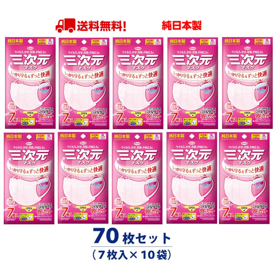 三次元マスク 70枚入 小さめ Sサイズ ベビーピンク 興和 KOWA コーワ 四層構造 ウイルス対策 花粉 PM2.5対応 送料無料 【7枚入ｘ10セット】