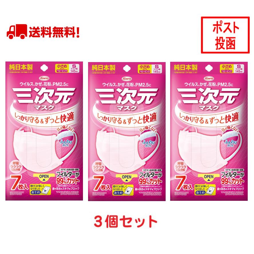 三次元マスク 21枚入 小さめ Sサイズ ベビーピンク 興和 KOWA コーワ 四層構造 ウイルス対策 花粉 PM2.5対応 送料無料 【7枚入ｘ3袋セット】