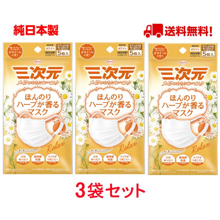 興和 三次元マスク カモミールの香り 少し小さめサイズ 5枚入 ほんのりハーブが香るマスク 日本製 使い捨て 送料無料 5枚入x3袋セット Kowa K 3set 猫五郎日用雑貨コスメ ヤフー店 通販 Yahoo ショッピング