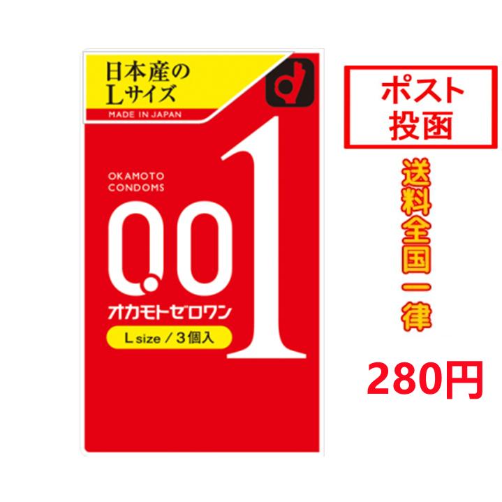 日本製 コンドーム オカモト ゼロワン 0.01ミリ Lサイズ 3個入 ポスト投函