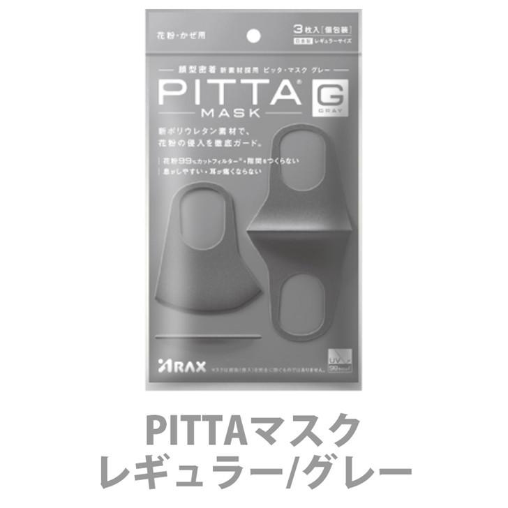 【未開封】PITTA MASK ピッタマスク グレー レギュラー 20袋セット ピッタマスク PITTA MASK 3枚入 マスク ライトグレー グレー