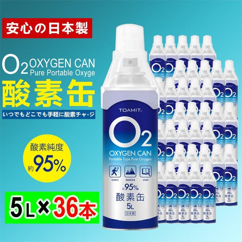 日本製 O2 酸素缶 5L x 36本 酸素濃度95％ 濃縮酸素 送料無料 家庭用 