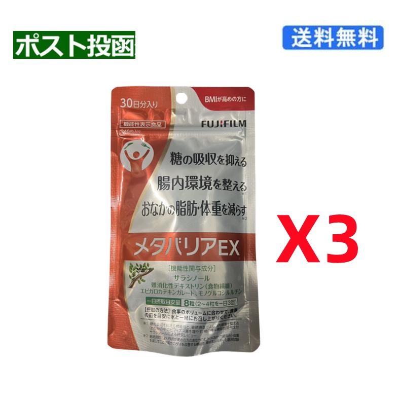 メタバリアEX 30日分x3袋 FUJIFILM メタバリアプレミアムEX 30日分×3