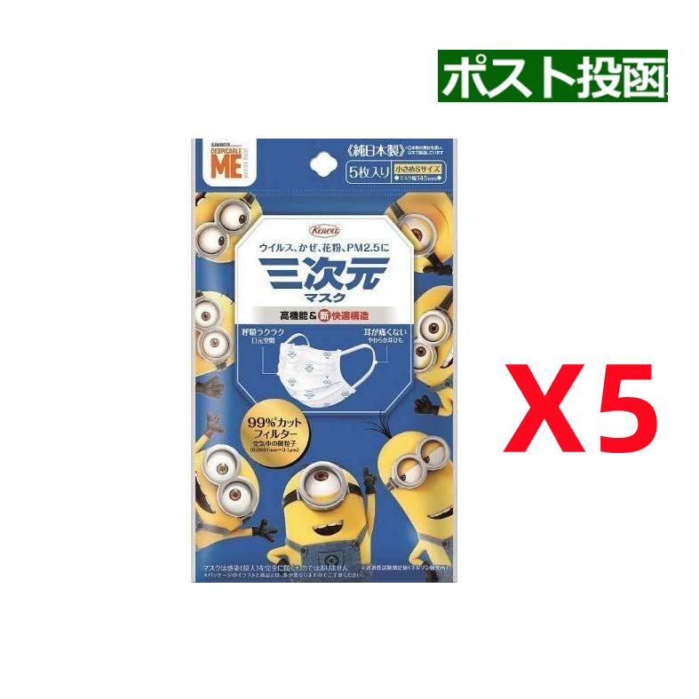 三次元マスク 小さめ Sサイズ ミニオン 5枚入x5袋セット マスク幅145mm