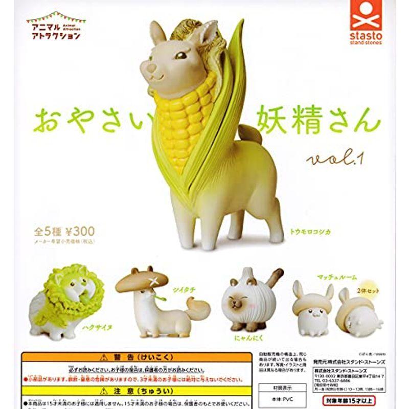 933円 超激安 アニマルアトラクション おやさい妖精さん Vol 1 全5種セット フルコンプ ガチャガチャ カプセルトイ