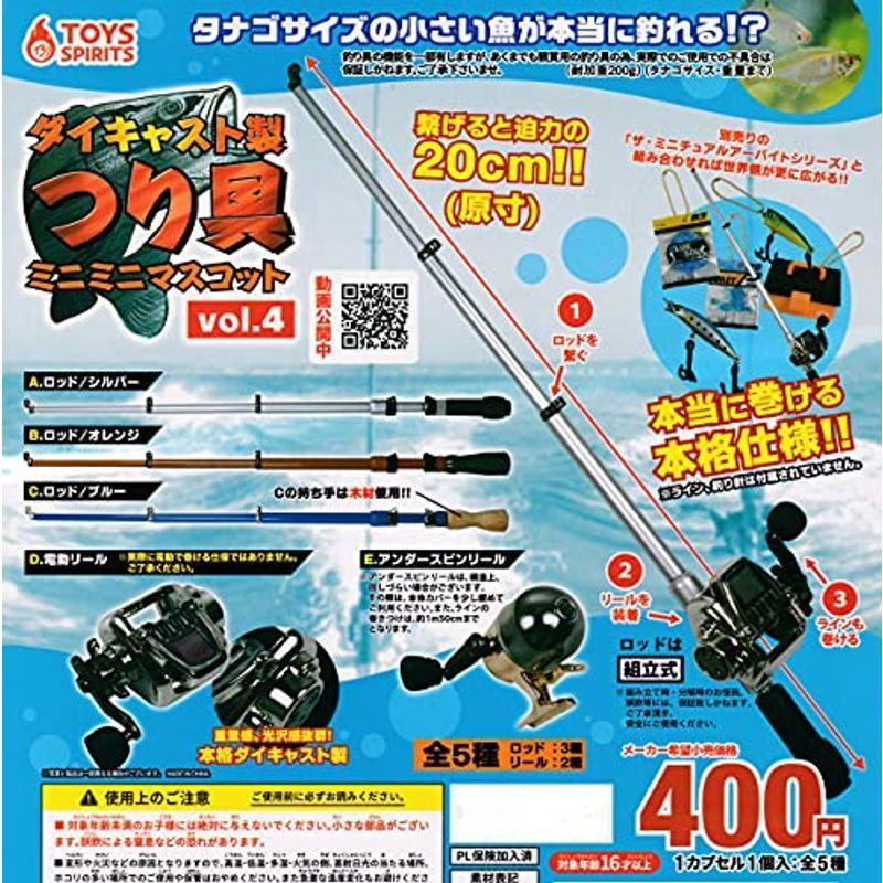 ブランド品 本当に釣れる ダイキャスト製ミニミニ釣り具マスコット Vol 4 全5種セット フルコンプ ガチャガチャ カプセルトイ