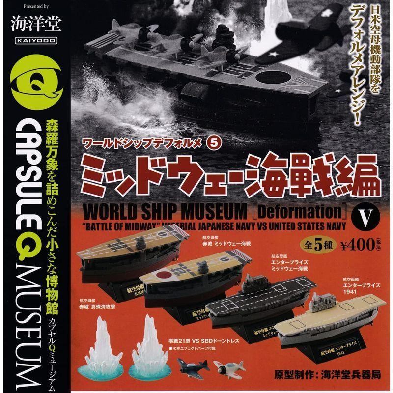 1054円 祝開店 大放出セール開催中 カプセルqミュージアム ワールドシップデフォルメ5 ミッドウェー海戦編 全5種セット フルコンプ ガチャガチャ カプセルトイ