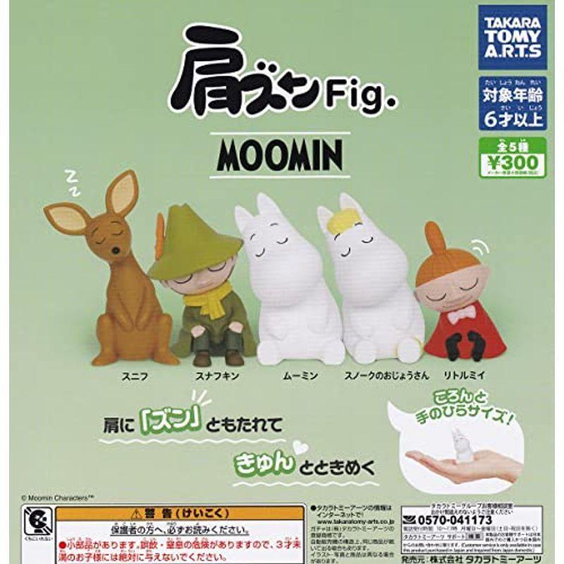 肩ズンfig ムーミン 全5種セット フルコンプ ガチャガチャ カプセルトイ 正規品直輸入