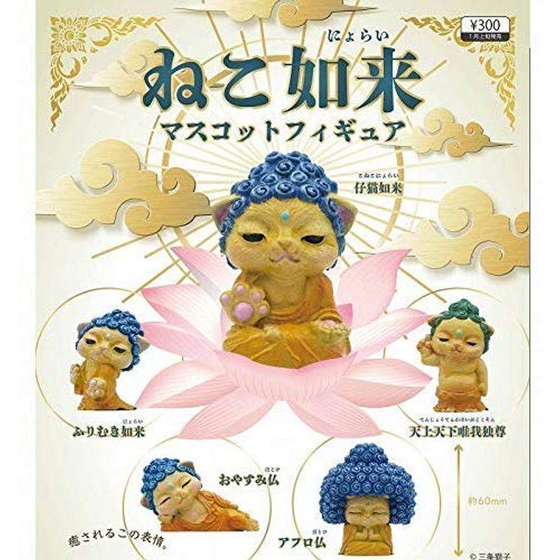 1291円 低価格の ねこ如来 マスコットフィギュア 全5種セット フルコンプ