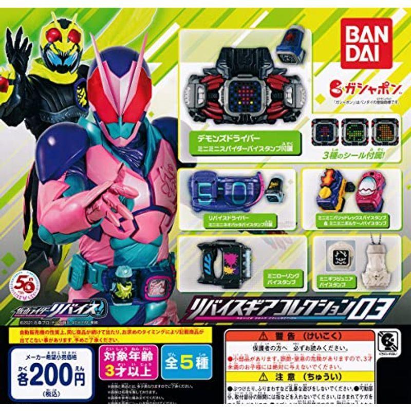 仮面ライダーリバイス リバイスギアコレクション03 全5種セット フルコンプ ガチャガチャ カプセルトイ が大特価