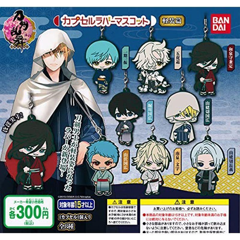 おすすめ 刀剣乱舞 Online カプセルラバーマスコット 軽装篇 全8種セット フルコンプ ガチャガチャ カプセルトイ