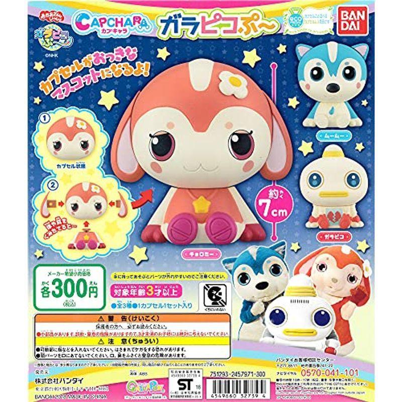 上品 カプキャラ ガラピコぷー 全3種セット ガチャガチャ