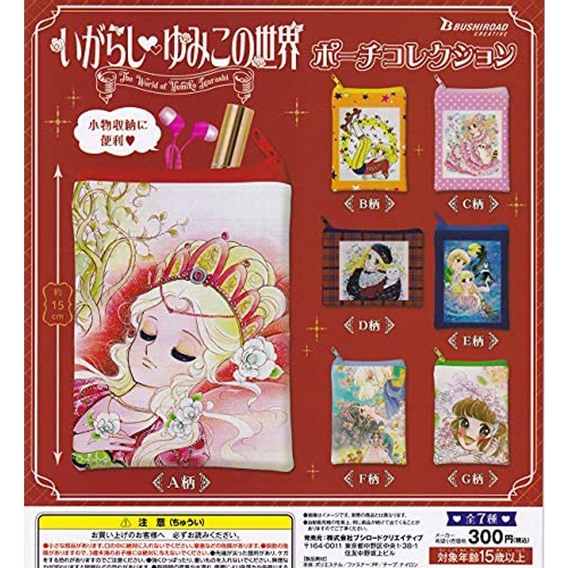 97 Off いがらしゆみこの世界 ポーチコレクション 全7種セット フルコンプ ガチャガチャ カプセルトイ