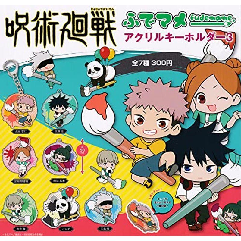 Off 呪術廻戦 ふでマメ アクリルキーホルダー3 全7種セット フルコンプ ガチャガチャ カプセルトイ