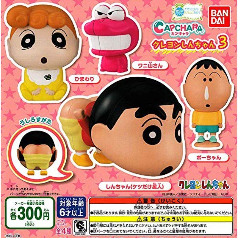 カプキャラ クレヨンしんちゃん3 全4種セット ガチャガチャ 最安値挑戦