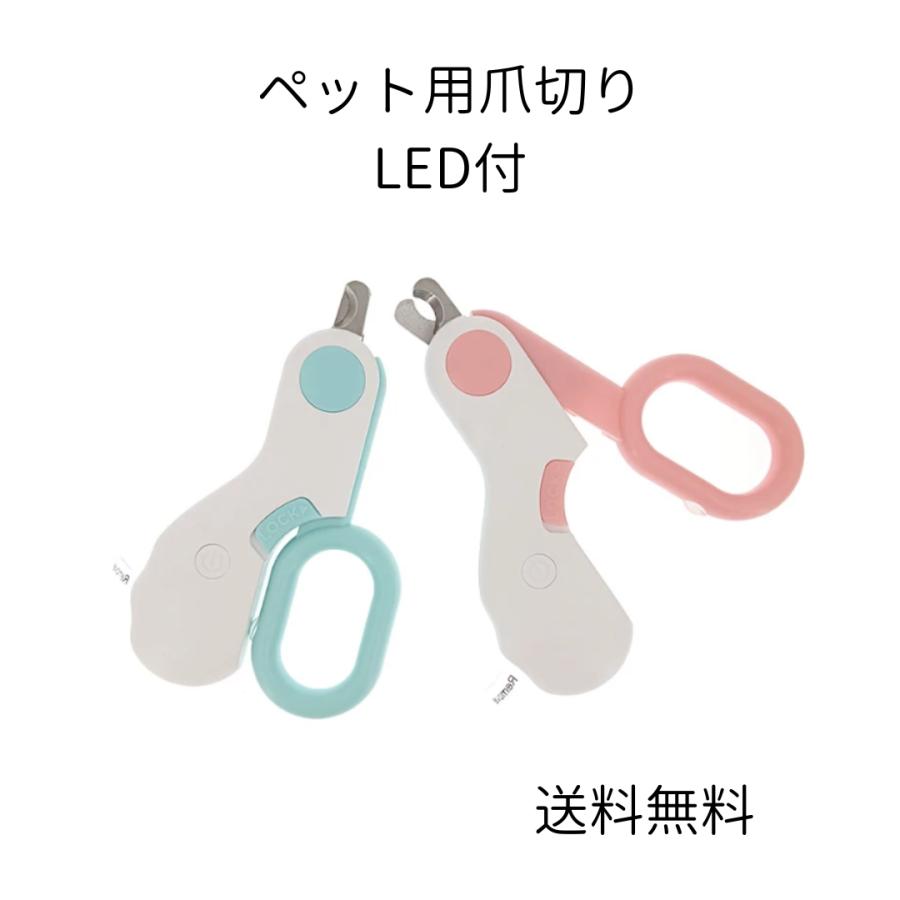 ペット用 爪切り 猫 ネコ 犬 イヌ LEDライト 付き | 