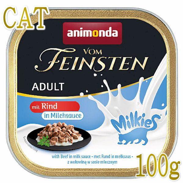 最短賞味2025.4・アニモンダ 猫 フォムファインステン ミルキースinソース 牛・ミルクソース100g 83039成猫用ウェット正規品｜nekokin