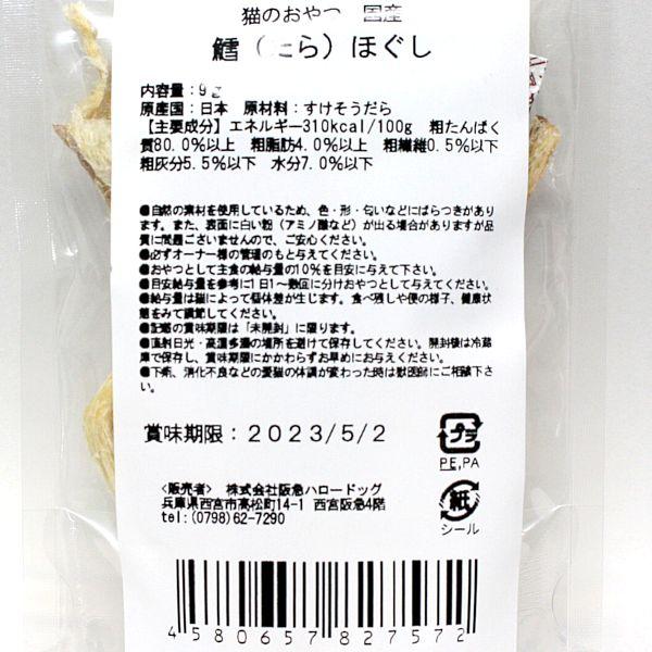 最短賞味2024.10・阪急ハロードッグ HTT キャット 鱈（ たら ）ほぐし節9g猫用おやつhd27572｜nekokin｜03