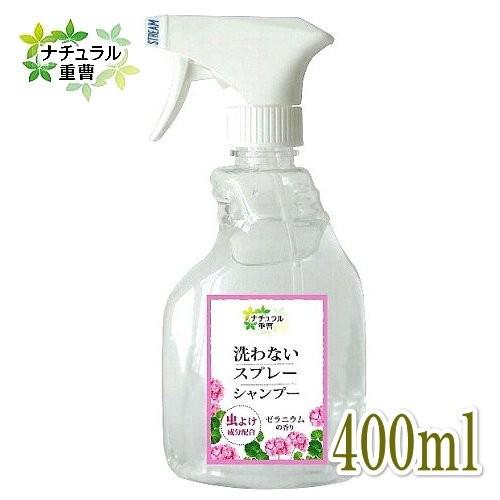 ナチュラル重曹シリーズ 洗わないスプレーシャンプー防虫プラス 400ｍｌ 犬猫OK 重曹電解水 アイテム合同会社｜nekokin