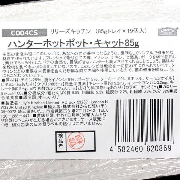 SALE/賞味2024.5・リリーズキッチン 猫 ハンターホットポット・キャット85g×19個 lic004cs（個別日本語ラベルなし）｜nekokin｜04