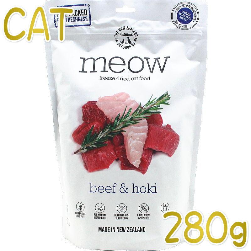 最短賞味2025.5.2・MEOW・ミャウ ビーフ＆ホキ 280g全年齢猫用フリーズドライ総合栄養食キャットフードme44205正規品｜nekokin