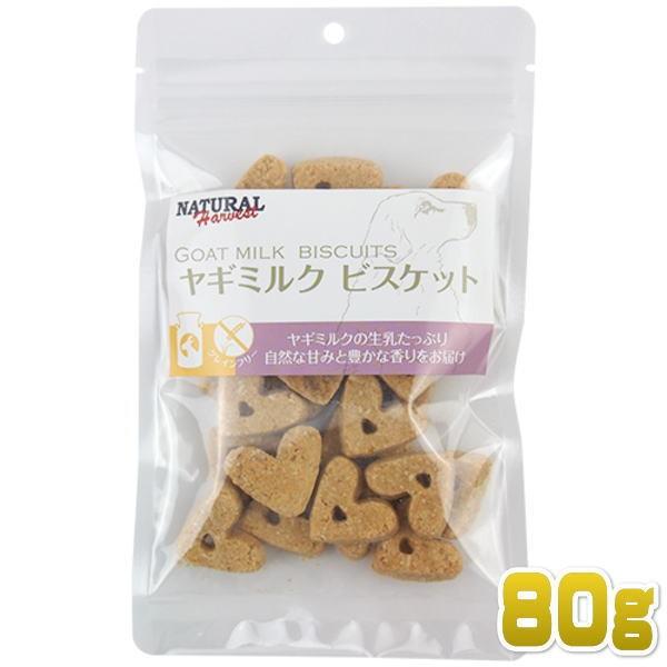 最短賞味2025.2・ナチュラルハーベスト ヤギミルクビスケット80g 小麦不使用 犬用おやつ Natural Harvest 正規品 nh08926｜nekokin