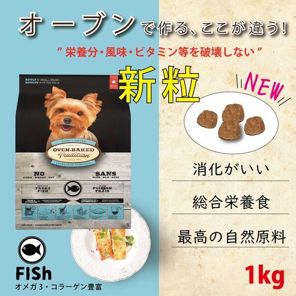最短賞味2025.6.8・オーブンベークド 犬 トラディション フィッシュ小粒 1kg成犬用ドッグフードOVEN-BAKED正規品obd00746｜nekokin｜02