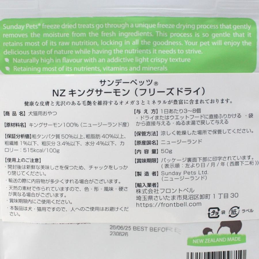 最短賞味2025.6・サンデーペッツ NZキングサーモン50g犬猫用フリーズドライおやつsp99710正規品｜nekokin｜03