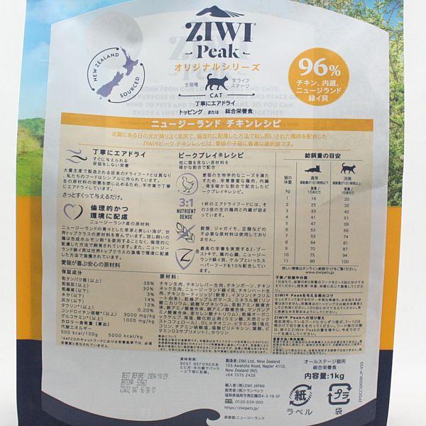 最短賞味2025.7.12・ジウィピーク 猫 フリーレンジ チキン 1kg 全年齢グレインフリー キャットフードZiwiPeak正規品zi95815｜nekokin｜02