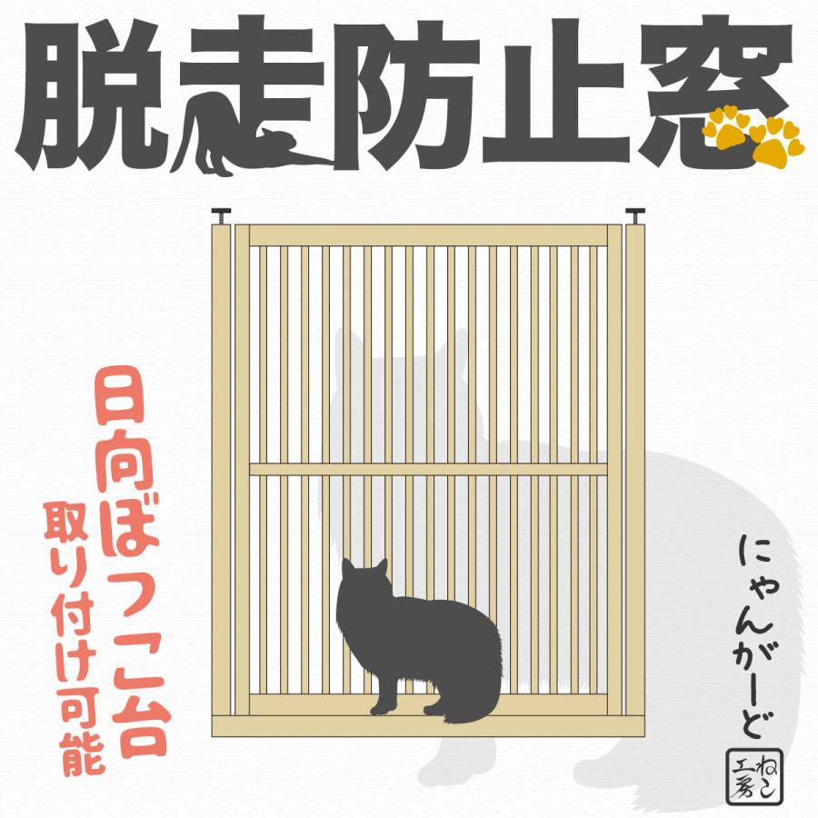 キャットフェンス ねこ専用脱走防止窓【にゃんがーど】穴あけ不要の突っ張りタイプ