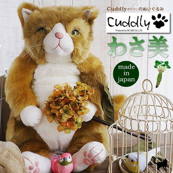 国内最安値 Cuddly カドリー 猫のぬいぐるみ わさ美 Wasabi 猫グッズ 猫雑貨 猫ぬいぐるみ リアル 癒し 驚きの値段 Studiostodulky Cz
