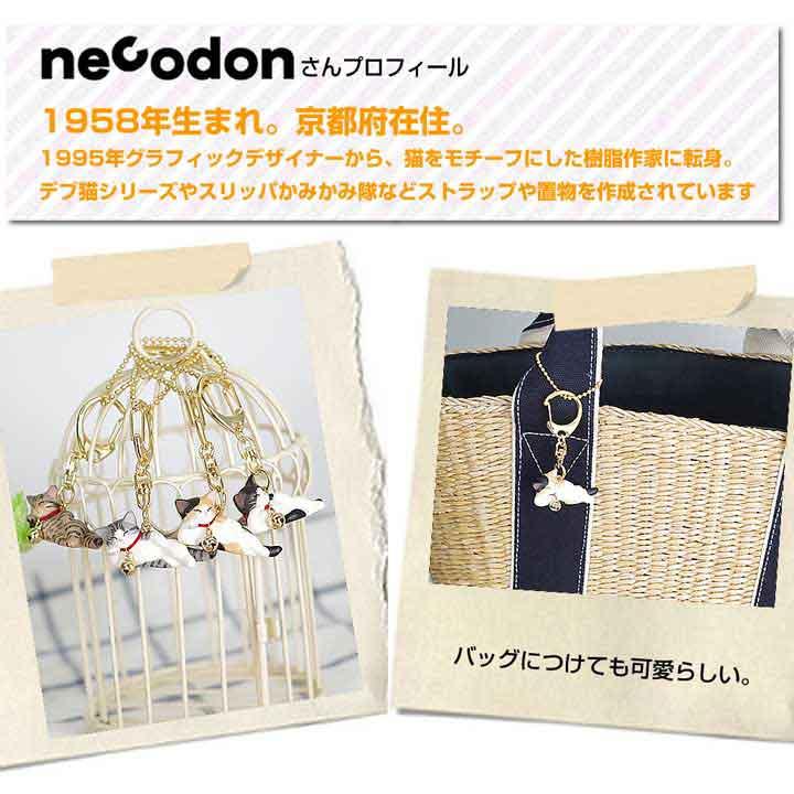 necodon（ねこどん） 果報はねてまねき キーホルダー 泉 匡範 作 猫 猫