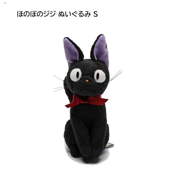 黒猫のジジ ほのぼのジジ ぬいぐるみ Sサイズ スタジオジブリ 猫 黒猫 魔女の宅急便 : ねこのざっか屋さん ネコランド - 通販 ...